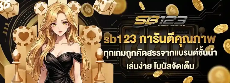 sb123 ทางเข้า