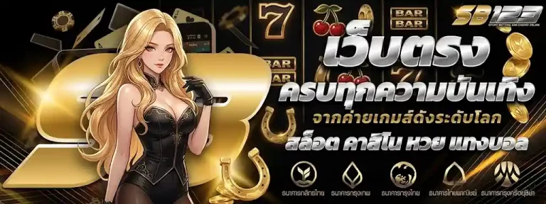 sb123 เครดิตฟรี 50